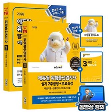 에듀윌 2026 무료특강 위험물산업기사 필기 + 실기 세트 + 암기노트