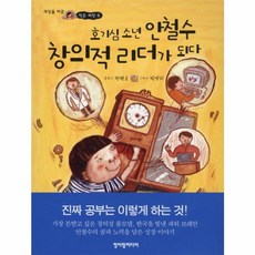 호기심소년 안철수 창의적 리더가 되다, 청어람미디어, 세상을 바꾼 작은 씨앗, 없음