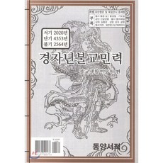 경자년불교민력:, 동양서적