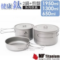 美國 North Field 健康鈦雙人超輕量純鈦餐具二鍋二蓋組，含鈦鍋、鈦碗及折疊把手，附贈收納墊，型號TD021, 1個