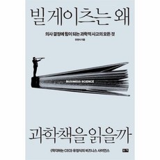 빌 게이츠는 왜 과학책을 읽을까, 상품명