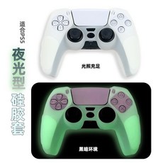 PS5 矽膠夜光保護套, 1個