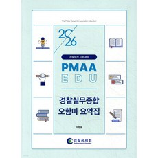 2026 PMAAEDU 경찰실무종합 오함마 요약집