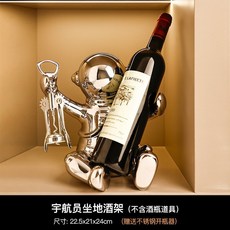 創意紅酒架擺件輕奢高級感暴力熊酒託杯架酒櫃客廳家居裝飾 酒架 創意酒架 紅酒杯架 高級感酒架, 宇航員酒架（送開瓶器）, 1個