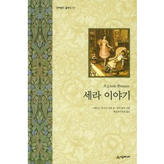 세라 이야기, 시공주니어