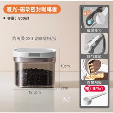 N.SPACE LSA 送磁力勺 可疊加設計 三階段密封 800ML 密封罐 (220g咖啡粉), 1個, 800ML 密封罐  (220g咖啡粉)