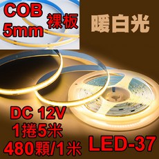 小齊的家 COB LED燈條 12V 480燈 5米 5毫米 線性燈 自黏, 1個, 暖白光,單購燈條