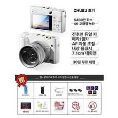 매력상점 디지털카메라추천 디지털카메라 여행용, 128G 약 12000장 저장, 밀크화이트+프로 렌즈 / 6400W / 전후 듀얼카메라