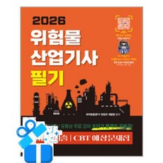 [지식오름] 2026 위험물산업기사 필기 /마스크제공, ㈜엔제이인사이트, 파이팅혼공TV 컨텐츠 개발팀