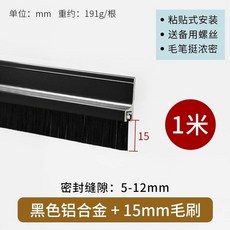 문풍지 브러시 틈새막이 문틈 테이프 문바닥 자루 바닥 벌레방지 방문, A. 15mm 머리 길이  검은 골격 1 미터 길이 1