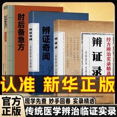 椰子圖書 辨證錄經方閤方辯治疑難雜病 家庭常備中醫書籍 2件9.8折, 【特惠1本】肘後備急方,【認準正版】