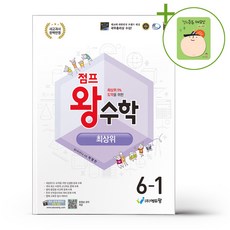 점프 왕수학 최상위 6-1 (2026년) + (헬로든든 떡메모지 증정), 수학영역