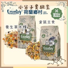 荷蘭鄉村 小分子草本糧 黃金鼠 侏儒鼠適用, 1個, 倉鼠主食 (倉鼠/大小鼠/沙鼠適用), 850g