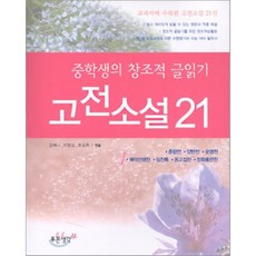 중학생의 창조적 글읽기1고전소설 21, 푸른생각