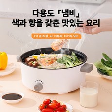 Mochae 멀티쿠커 대용량 전기냄비 2단 온도조절 전기찜기 일체형 전기 볶음솥 건조방지 자동전원차단 4L, 흰색