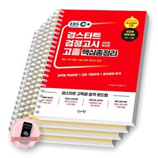 [지구돋이 책갈피 증정] 2026 EBS 검스타트 검정고시 고졸 핵심총정리 신지원 [스프링제본], [분철 4권-국/수/사/한]