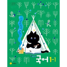 중학교 교과서 1학년 1학기 국어 1-1 지학사 서혁 22개정, 국어영역