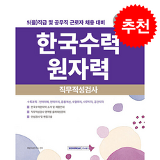 2026 한국수력원자력 직무적성검사 + 쁘띠수첩 증정, 서원각, 취업적성연구소