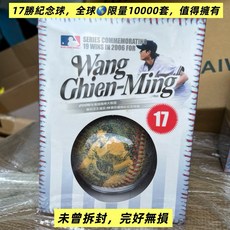 大聯盟2006台灣之光亞洲勝投王紀念球，棒球收藏珍品，見證台灣棒球歷史榮耀, 1個, 17勝紀念球