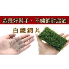 白鐵網片 莫斯網片 矮珍珠 前景 水草 造景, 8*8公分白鐵網片（一片）