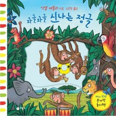 와글와글 신나는 정글 [양장] (재미 팡팡 손가락 놀이책), 없음