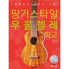 핑거스타일 우쿨렐레 학교:우쿨렐레의 새로운 세계!, SRM, 사토 마사야 저
