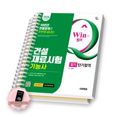 [지구돋이 책갈피 증정] 2026 Win-Q 건설재료시험기능사 필기 단기합격 시대에듀 [스프링제본], [분철 2권-이론/과년도]