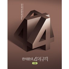한석원의 4의규칙 기하(2025)(2026 수능대비), 한석원수학연구소(저), 생각의질서, 고등학생