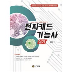 Allegro OrCAD 16.6을 기본으로 한전자캐드기능사 실기, 건기원