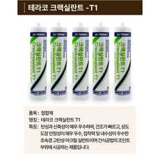 테라코 크랙실란트 T1 초속경 고탄성 실리콘 1BOX 크랙 균열 보수, 5개