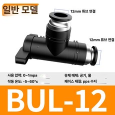 수동 밸브 BUC 공압 퀵커넥트 볼밸브, 1개, BUL-12 경제형 곡선 커넥터, 1cm