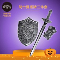 摩達客 萬聖派對變裝扮 超酷戰士鷹盾牌劍三件套組合(盾牌/寶劍/護手) Cosplay, 1個
