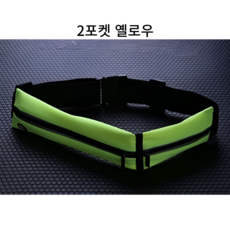모모상점 스포츠 초경량 방수 러닝벨트 2포켓 1포켓 러닝힙색 플립벨트, 2포켓 옐로우, 1개