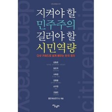 지켜야 할 민주주의 길러야 할 시민역량:다섯 키워드로 쉽게 배우는 한국 정치, 살림터, 김동춘,김형철,서복경,장은주,손우정,조철민 저/좋...
