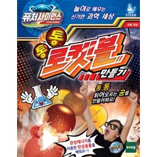 퓨처사이언스통통 로켓볼 만들기, 혼합 색상