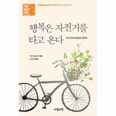 행복은 자전거를 타고 온다, 사월의책