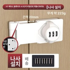 캐비넷 도어락 비밀번호 사물함 잠금장치, 4.5인치 3구 바닥판 화이트 나사 설치