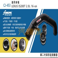 大桃園 渦輪管SIMOTA CJ-453 Lexus IS200T 2.0 16, 1個