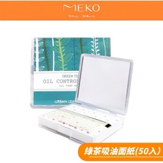 MEKO 綠茶吸油面紙 附鏡子設計, 1個, 50