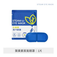艾和善 艾草熱敷貼 蒸氣眼罩 暖宮貼 頸部膝蓋足部溫熱舒緩, 1個, 蒸氣眼罩 單入 升級葉黃素