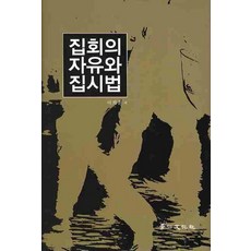 kyunginp 集會的自由與集會示威法, 李熙訓 著