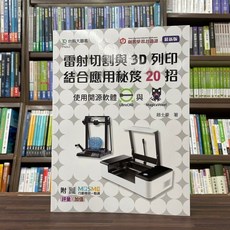 台科大出版 工業用書 雷射切割與3D列印結合應用秘笈20招(趙士豪) (2023年4月)(PN043), 1個