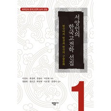 Bakmunsa 西方人的韓國古典學選集 1：韓國語的發現與韓國的口述文化, 李眞淑,崔誠熙,張貞娥,李相賢 著/鄭出憲,權順肯,河相福,李恩玲,姜英美 監修