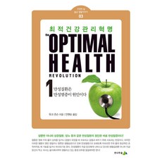최적건강관리 혁명 1:만성질환은 만성염증이 원인이다, 전나무숲, 최적건강관리 혁명 1, 듀크 존슨(저) / 안현순(역)