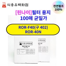 [린나이]정제기 정제 필터 용지 4호 322X487 ROR-F40(구 402) ROR40N