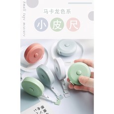 【嚴選SHOP】糖果色捲尺 馬卡龍色皮尺 K219 輕巧可愛 方便攜帶 精確測量, 1個, 糖果色捲尺(綠色)*1個