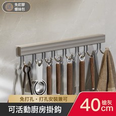 DFMEI 槍灰廚房置物架免打孔調味料架壁掛刀架家用用品大全多功能收納架, 1個, 【槍灰色】廚房掛杆8鉤40cm:如圖