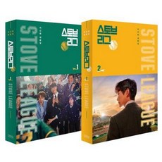 스토브리그 대본집 세트(1-2) / 이신화 / 김영사 (예술 대중 문화 베스트셀러)