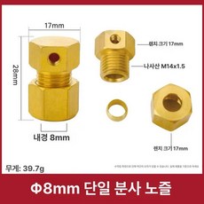 자동차 브레이크피팅세트 호스피팅 이중잠금너트, 삽입 8mm 끝단 단일 스프레이, 1개