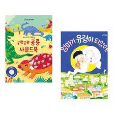 우리 아기 오감발달 쿵쾅쿵쾅 공룡 사운드북 + 엄마가 유령이 되었어! (전2권)